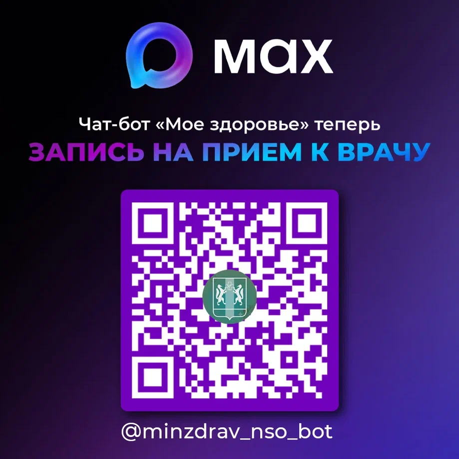 Чат-бот в МАХ На запись к врачу