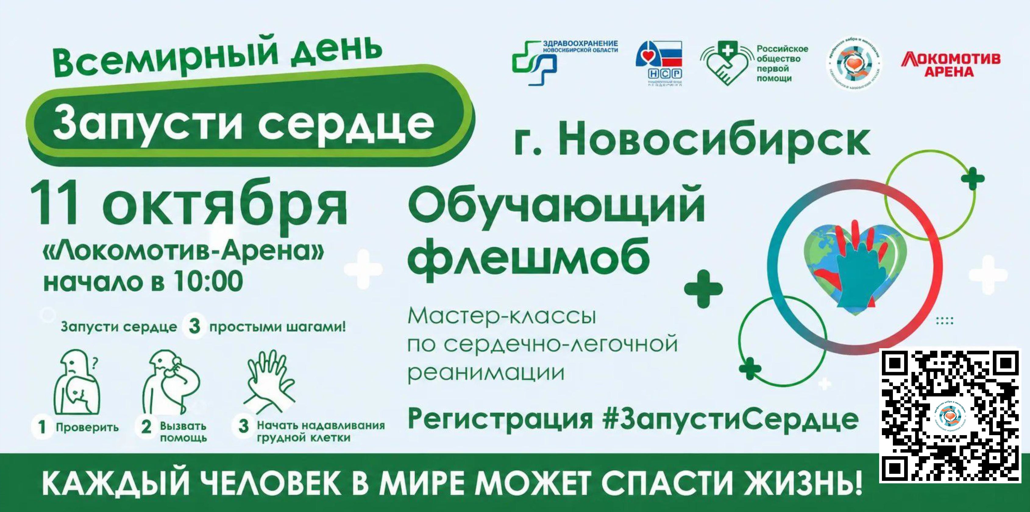 11 октября 2026 года в Локомотив Арене (улица Ипподромская, 18) пройдет обучающий флешмоб «Запусти сердце»