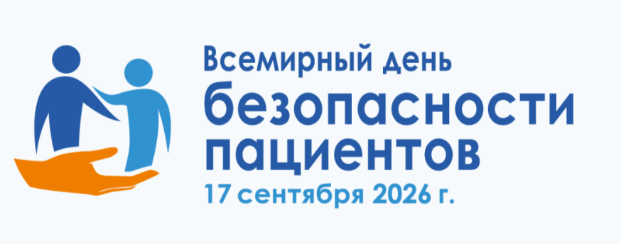 Всемирный день безопасности пациентов